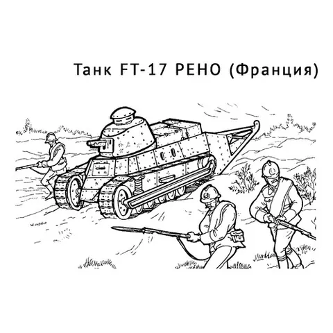 Раскраска «Танк FT-17 РЕНО»