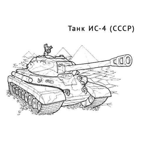 Раскраска «Танк ИС-4»