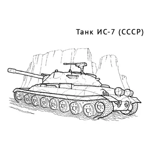 Раскраска «Танк ИС-7»