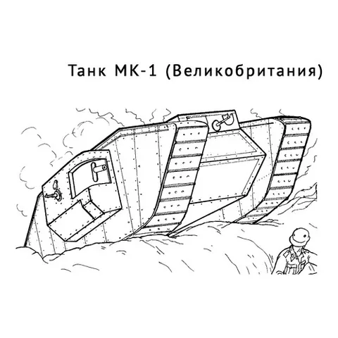 Раскраска «Танк МК-1»