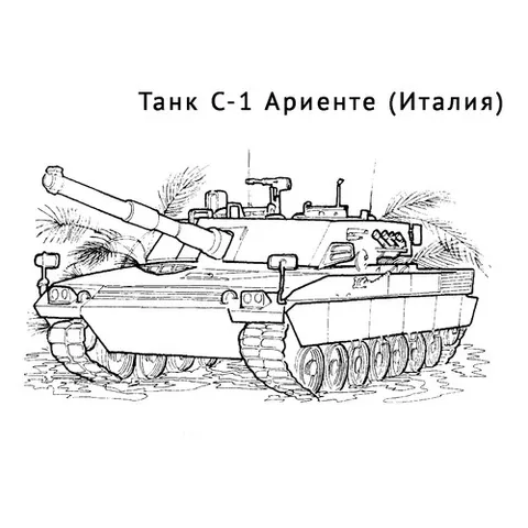 Раскраска «Танк С-1 Ариенте»