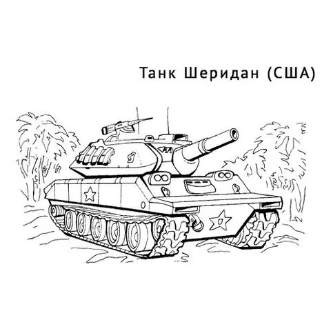 Раскраска «Танк Шеридан»
