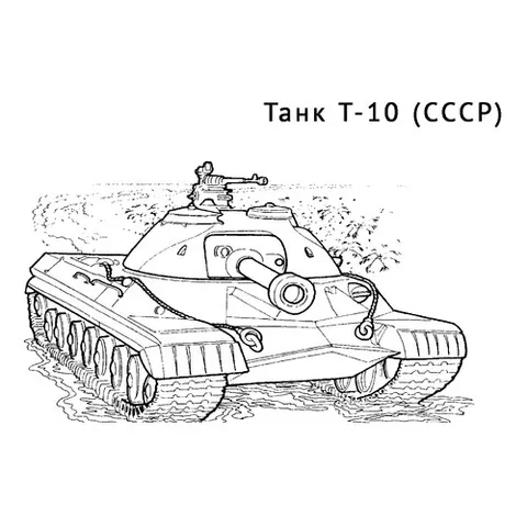 Раскраска «Танк Т-10»