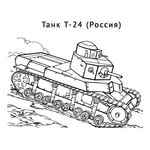 Раскраска «Танк Т-24»