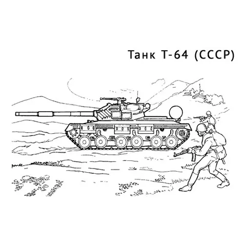 Раскраска «Танк Т-64»