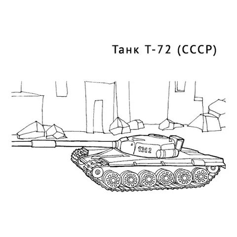 Раскраска «Танк Т-72»