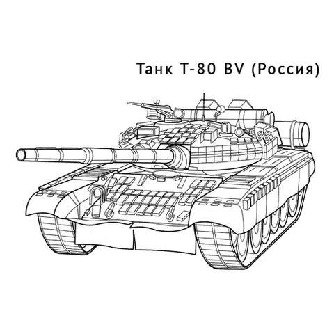 Раскраска «Танк Т-80 BV»