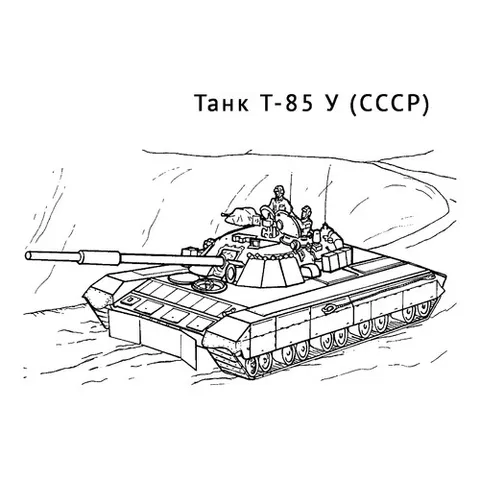 Раскраска «Танк T-85 У»