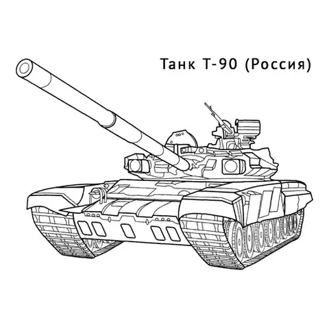 Раскраска «Танк Т-90»