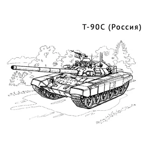 Раскраска «Танк Т-90С»