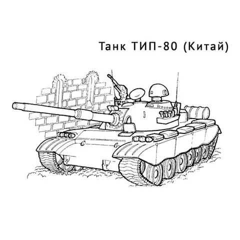 Раскраска «Танк ТИП-80»