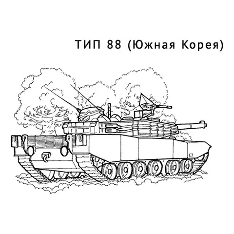 Раскраска «Танк ТИП 88»