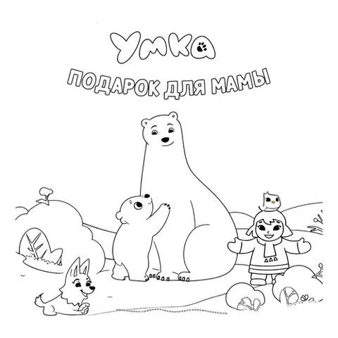 Раскраска «Умка подарок для мамы»