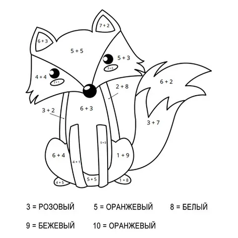 Раскраска «Лиса (сложение до 10)»