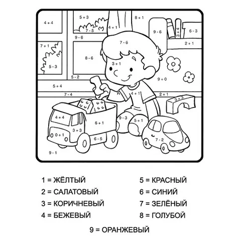 Раскраска «Мальчик с игрушками (сложение и вычитание до 10)»