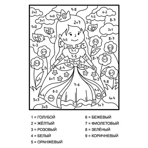 Раскраска «Принцесса (сложение и вычитание до 10)»