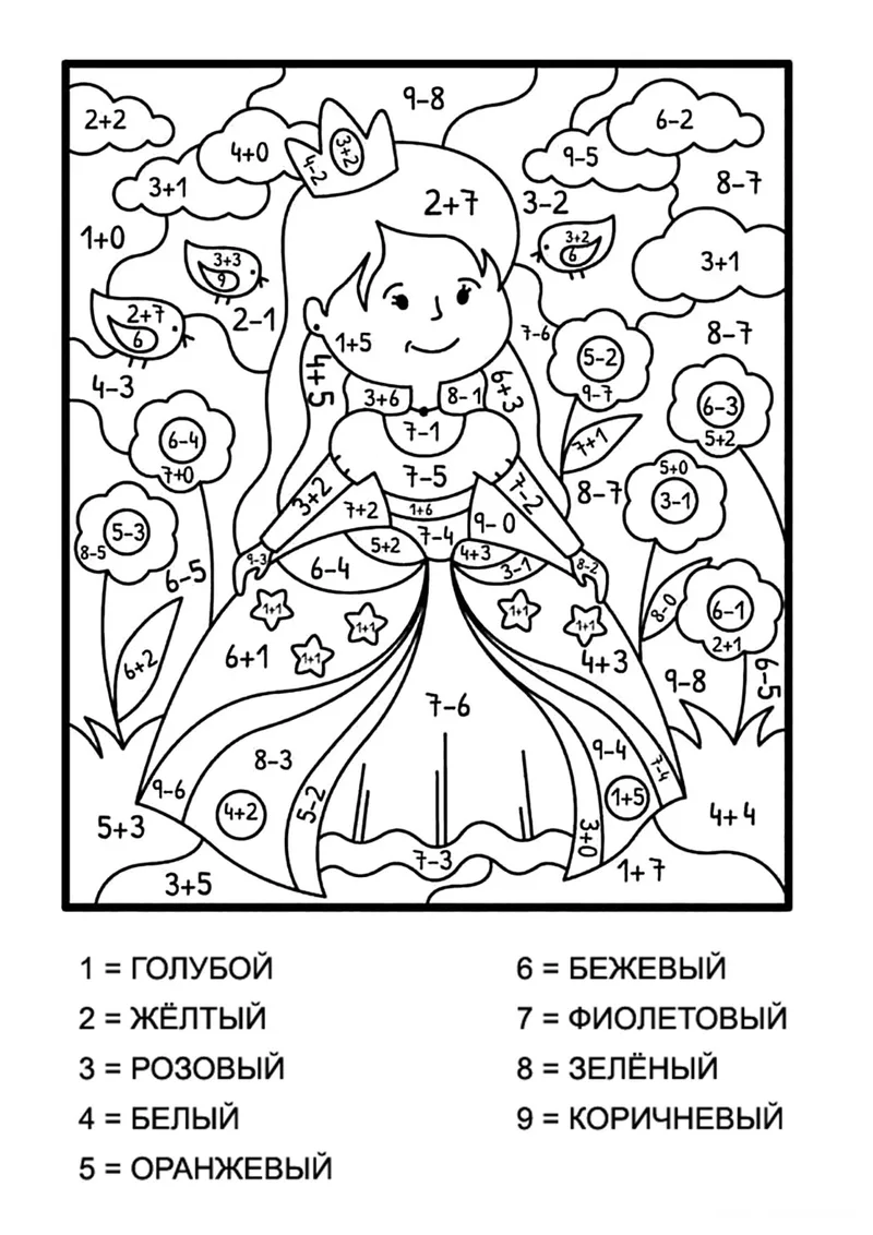 Раскраска «Принцесса (сложение и вычитание до 10)» — чёрно-белый контурный рисунок для печати