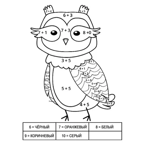 Раскраска «Сова (сложение до 10)»