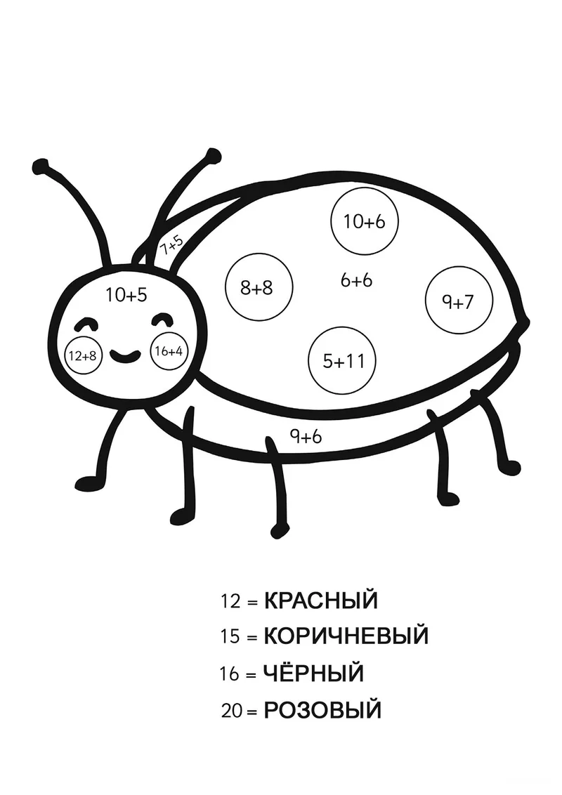Раскраска «Божья коровка (сложение до 20)» — чёрно-белый контурный рисунок для печати