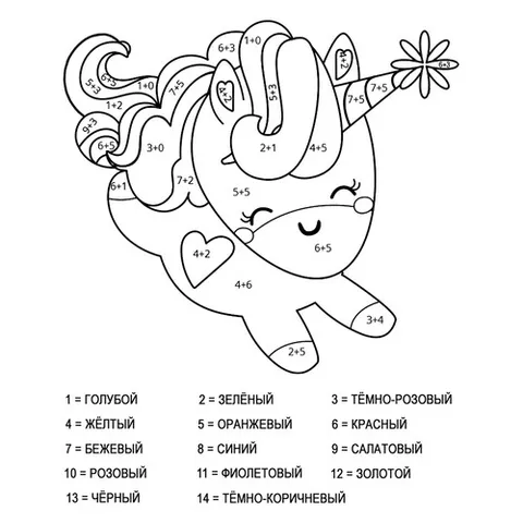 Раскраска «Единорог (сложение до 20)»