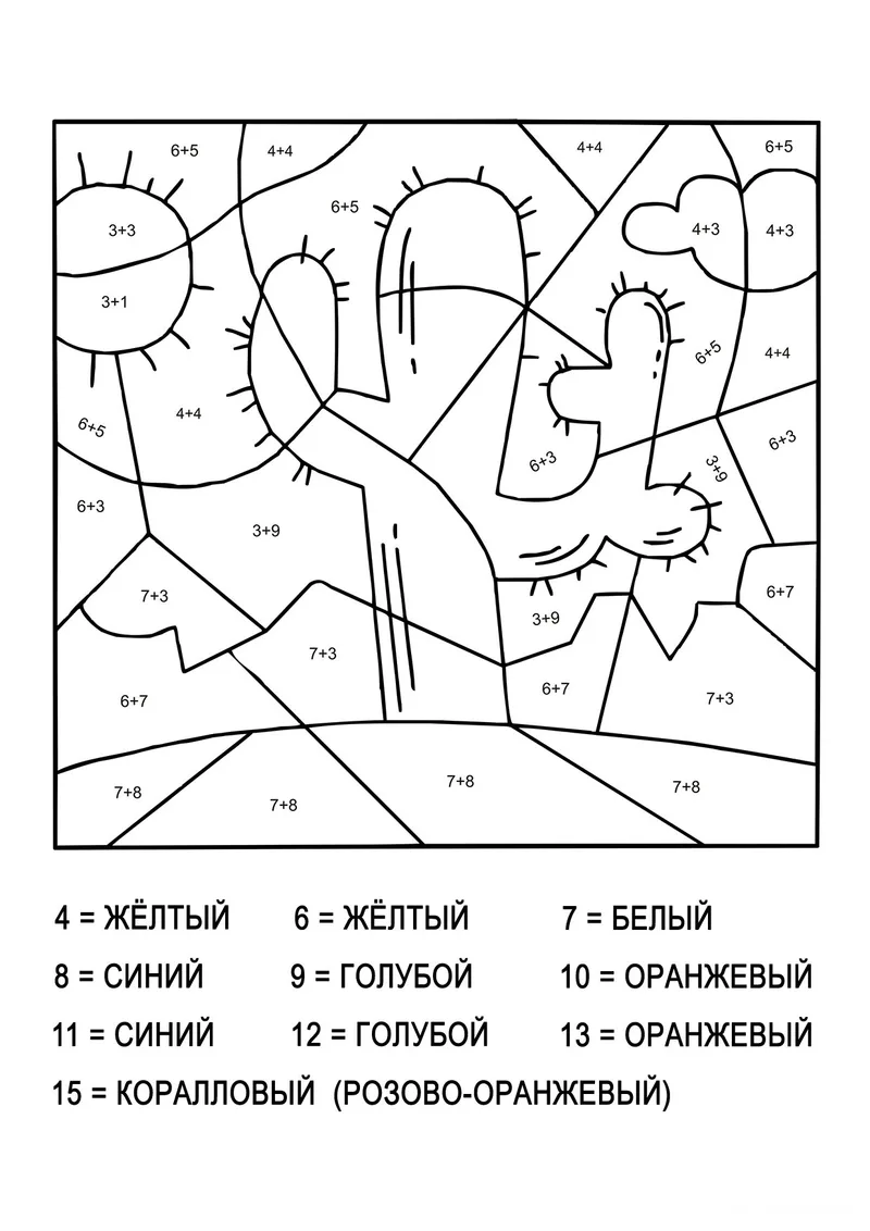 Раскраска «Кактус (сложение и вычитание до 20)» — чёрно-белый контурный рисунок для печати