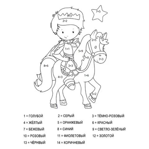 Раскраска «Маленький принц (сложение и вычитание до 20)»