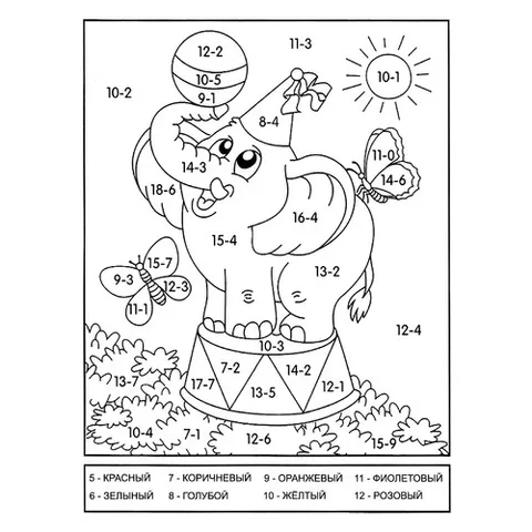 Раскраска «Слон (вычитание до 20)»