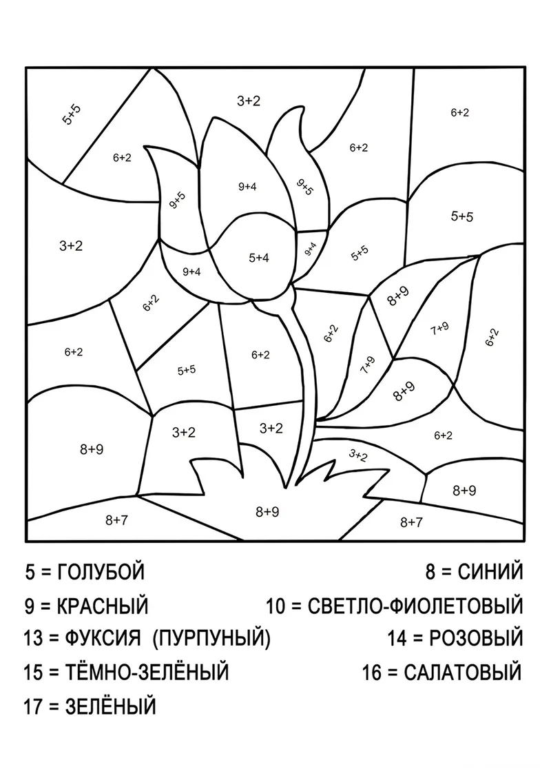 Раскраска «Тюльпан (сложение и вычитание до 20)» — чёрно-белый контурный рисунок для печати