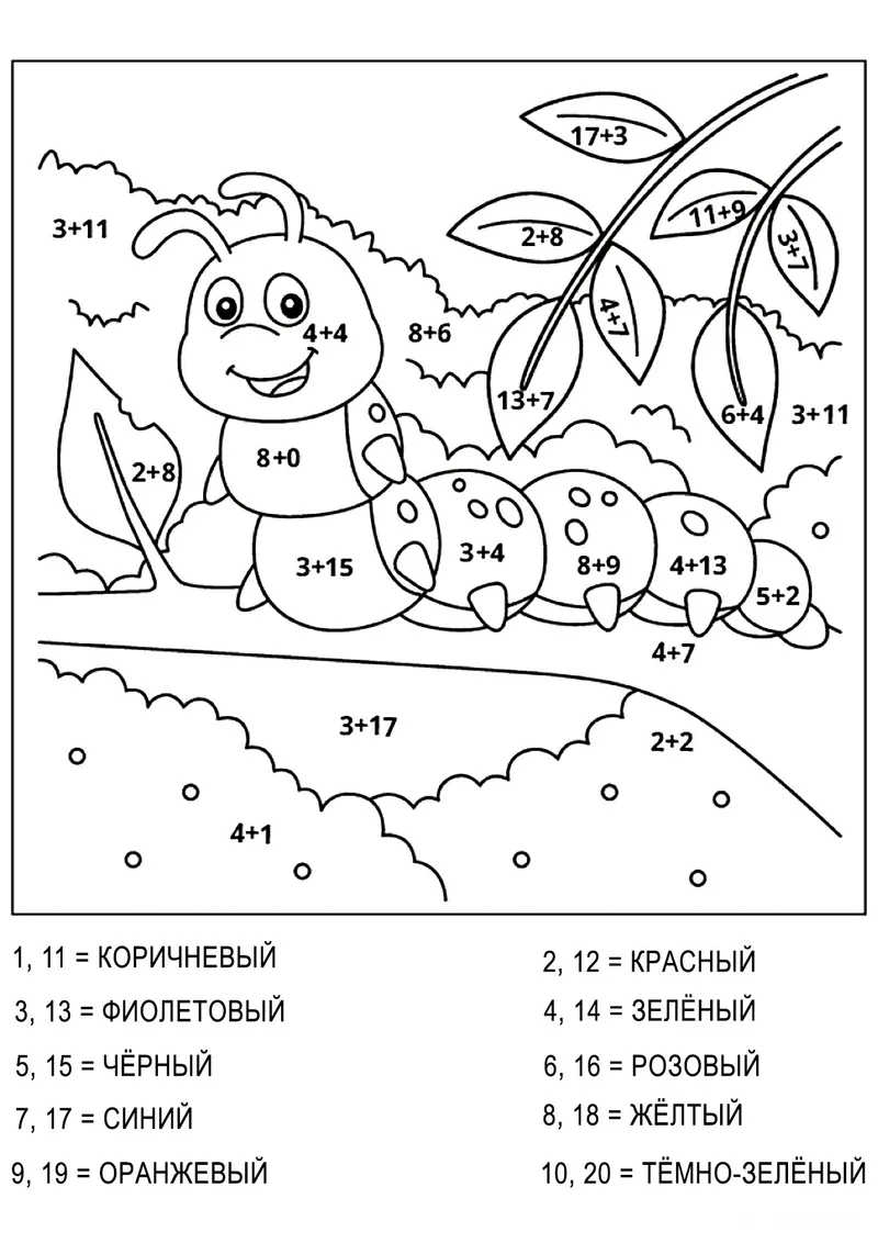 Раскраска «Весёлая гусеница (сложение и вычитание до 20)» — чёрно-белый контурный рисунок для печати