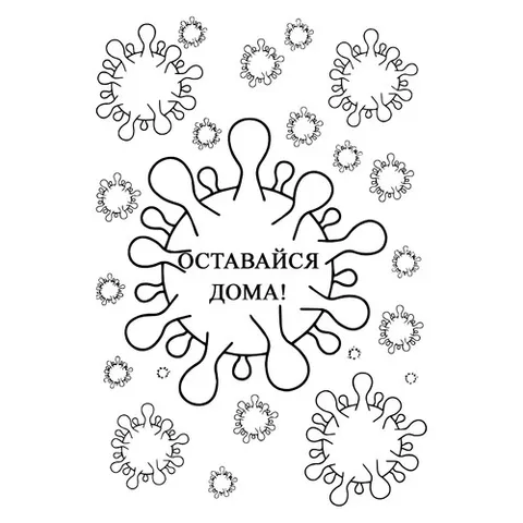 Раскраска «Карантин - Оставайся дома!»