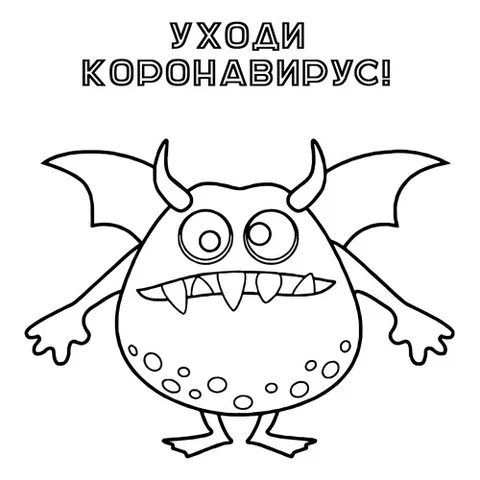 Раскраска «Уходи коронавирус»